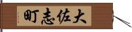 大佐志町 Hand Scroll