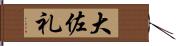 大佐礼 Hand Scroll