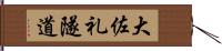 大佐礼隧道 Hand Scroll
