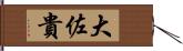 大佐貴 Hand Scroll