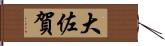 大佐賀 Hand Scroll