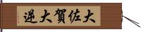 大佐賀 Hand Scroll