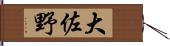 大佐野 Hand Scroll