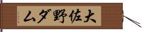 大佐野ダム Hand Scroll