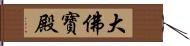 大佛寶殿 Hand Scroll