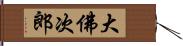 大佛次郎 Hand Scroll