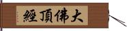 大佛頂經 Hand Scroll