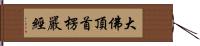 大佛頂首楞嚴經 Hand Scroll