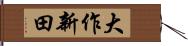 大作新田 Hand Scroll