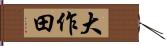 大作田 Hand Scroll