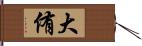 大侑 Hand Scroll