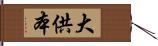 大供本 Hand Scroll