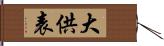 大供表 Hand Scroll