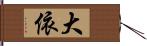 大依 Hand Scroll