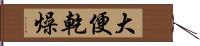 大便乾燥 Hand Scroll