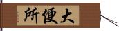 大便所 Hand Scroll