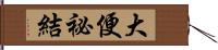 大便祕結 Hand Scroll