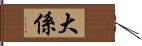 大係 Hand Scroll