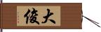 大俊 Hand Scroll