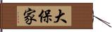 大保家 Hand Scroll