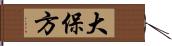 大保方 Hand Scroll