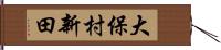 大保村新田 Hand Scroll