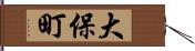 大保町 Hand Scroll