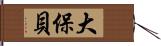 大保貝 Hand Scroll