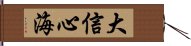 大信心海 Hand Scroll