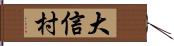 大信村 Hand Scroll