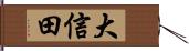 大信田 Hand Scroll