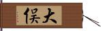 大俣 Hand Scroll