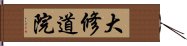 大修道院 Hand Scroll