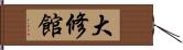 大修館 Hand Scroll