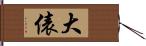 大俵 Hand Scroll