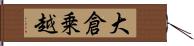 大倉乗越 Hand Scroll