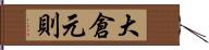 大倉元則 Hand Scroll