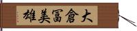 大倉冨美雄 Hand Scroll