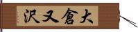 大倉又沢 Hand Scroll