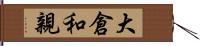 大倉和親 Hand Scroll