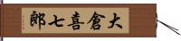 大倉喜七郎 Hand Scroll
