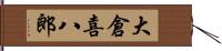 大倉喜八郎 Hand Scroll
