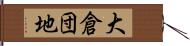 大倉団地 Hand Scroll