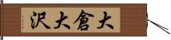 大倉大沢 Hand Scroll