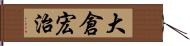 大倉宏治 Hand Scroll