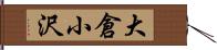 大倉小沢 Hand Scroll