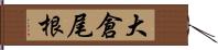 大倉尾根 Hand Scroll