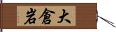 大倉岩 Hand Scroll