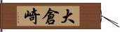 大倉崎 Hand Scroll