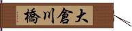 大倉川橋 Hand Scroll